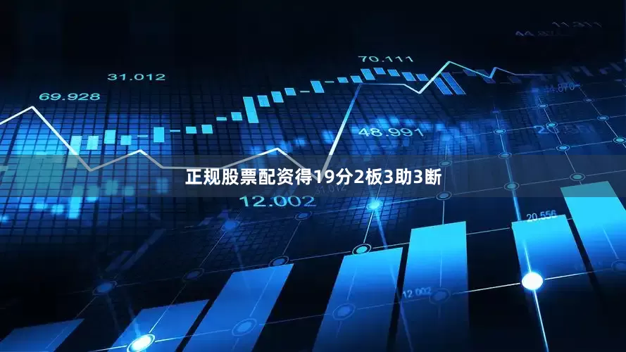 正规股票配资得19分2板3助3断