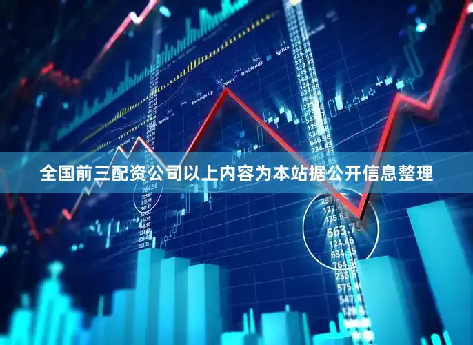 全国前三配资公司以上内容为本站据公开信息整理