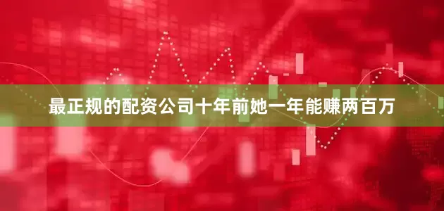 最正规的配资公司十年前她一年能赚两百万