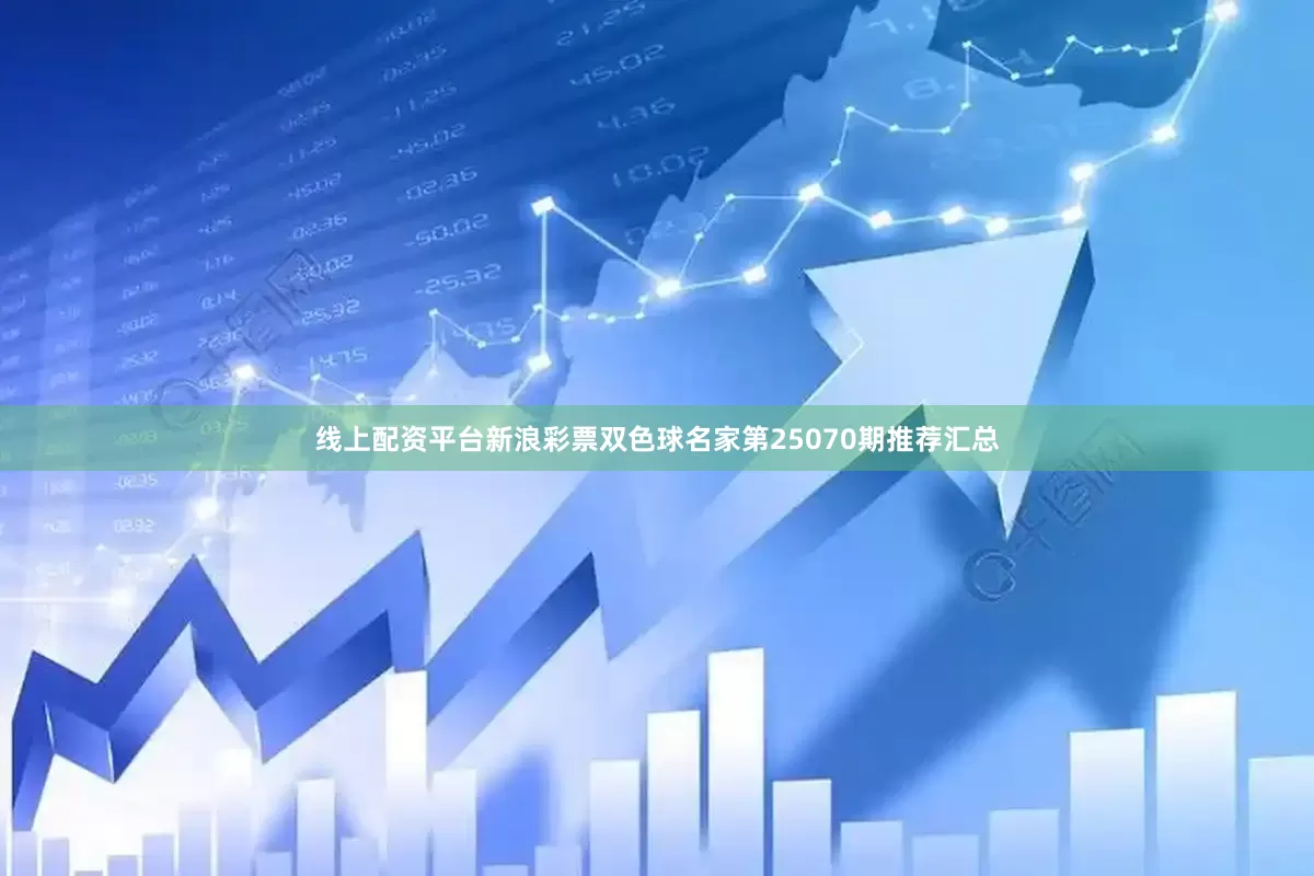 线上配资平台新浪彩票双色球名家第25070期推荐汇总