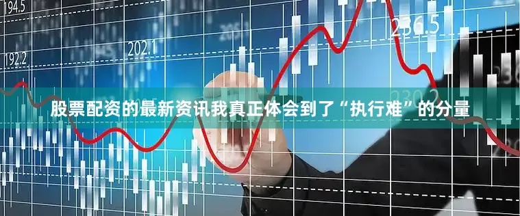 股票配资的最新资讯我真正体会到了“执行难”的分量