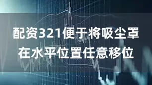 配资321便于将吸尘罩在水平位置任意移位