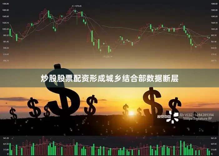 炒股股票配资形成城乡结合部数据断层