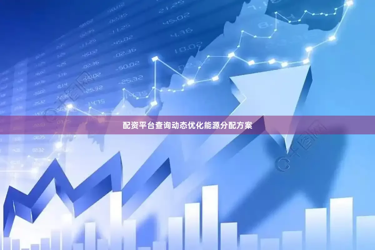 配资平台查询动态优化能源分配方案