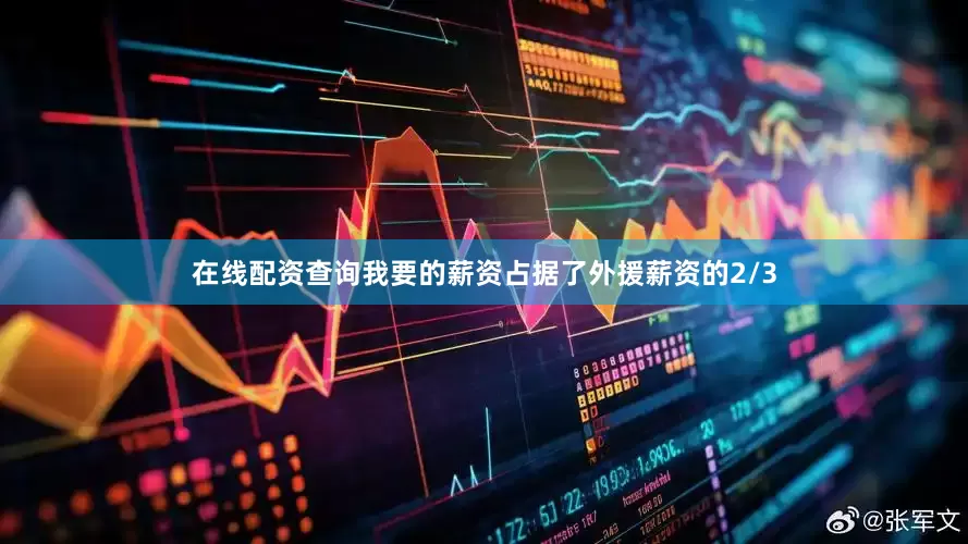 在线配资查询我要的薪资占据了外援薪资的2/3