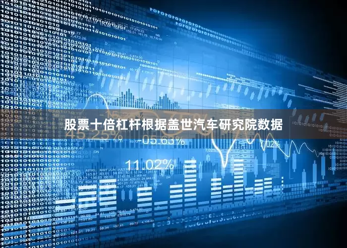 股票十倍杠杆根据盖世汽车研究院数据