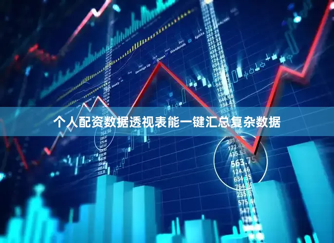 个人配资数据透视表能一键汇总复杂数据
