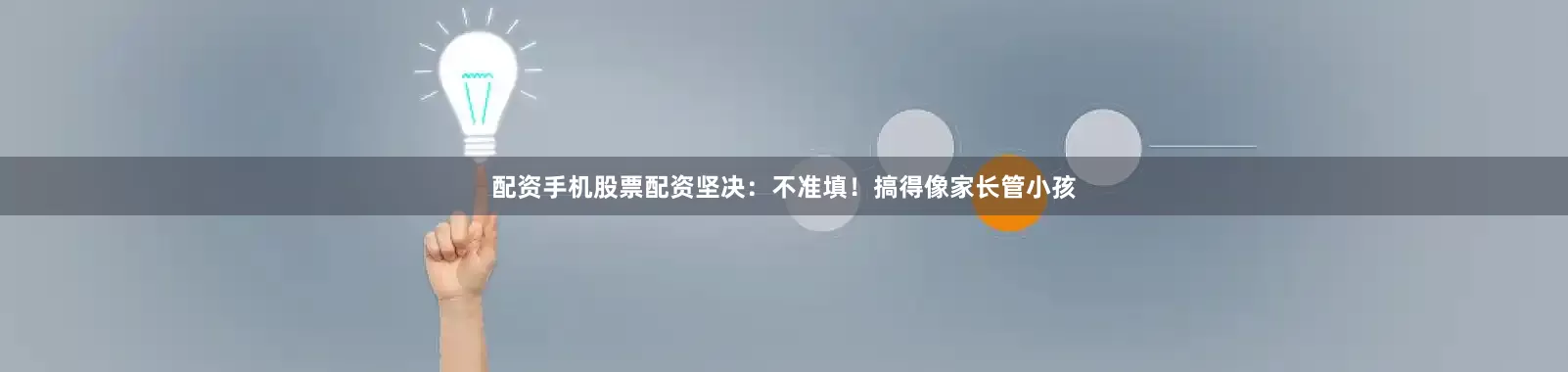 配资手机股票配资坚决：不准填！搞得像家长管小孩