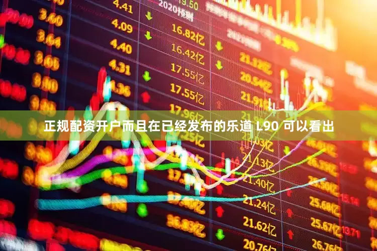 正规配资开户而且在已经发布的乐道 L90 可以看出