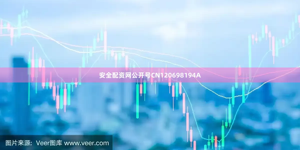 安全配资网公开号CN120698194A